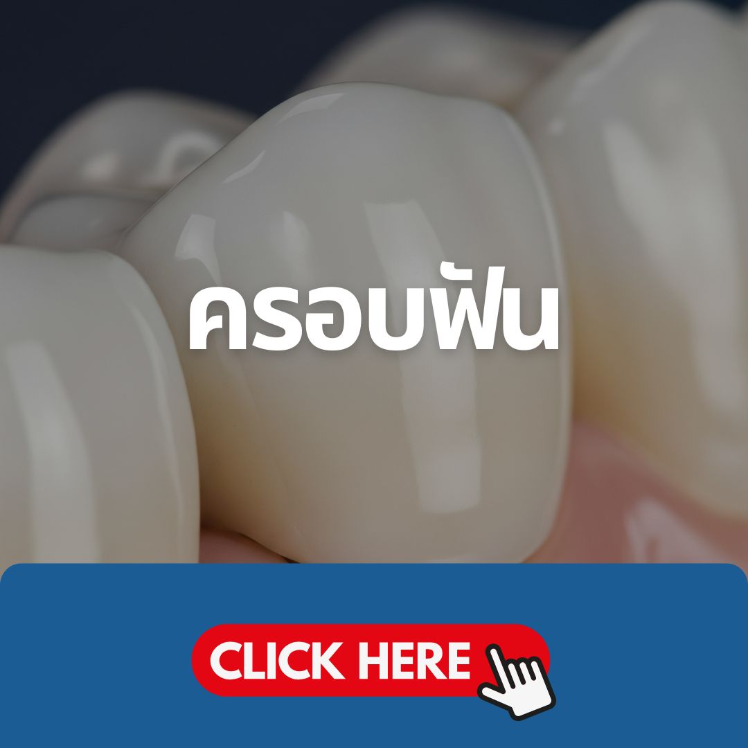 บริการครอบฟัน Zirconia