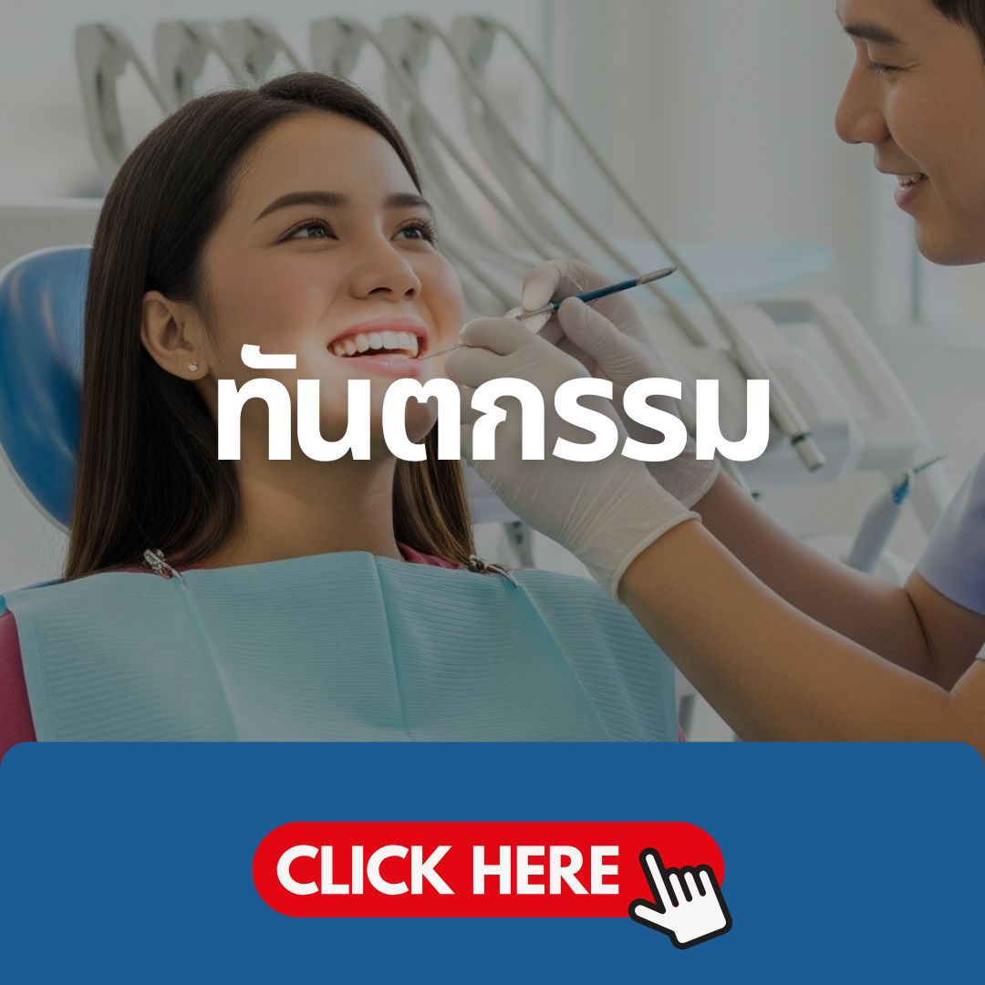 บริการขูดหินปูน อุดฟัน ถอนฟัน ผ่าฟันคุด